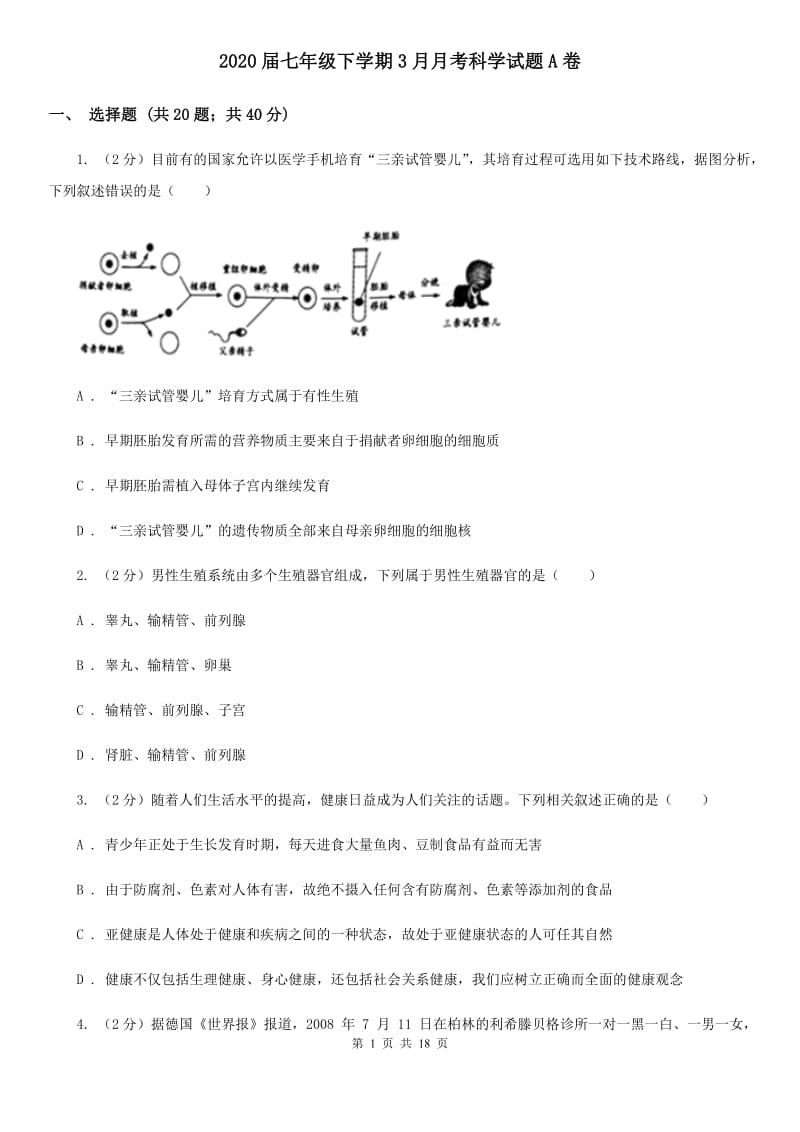 2020届七年级下学期3月月考科学试题A卷.doc_第1页