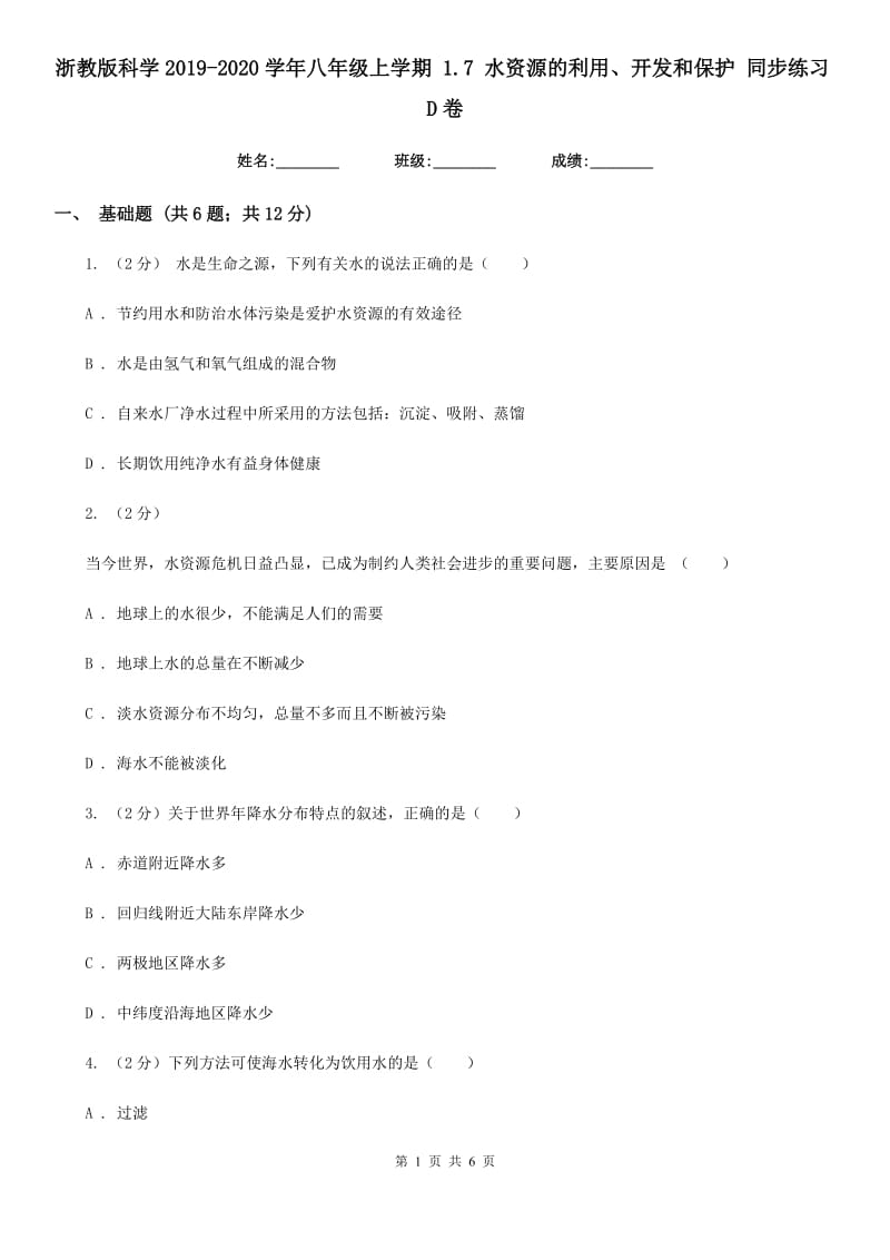 浙教版科学2019-2020学年八年级上学期1.7水资源的利用、开发和保护同步练习D卷.doc_第1页