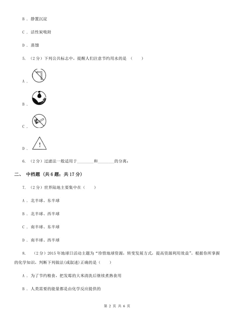 浙教版科学2019-2020学年八年级上学期1.7水资源的利用、开发和保护同步练习D卷.doc_第2页