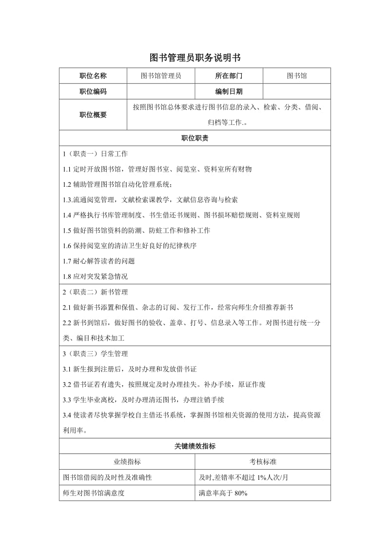 图书管理员职务说明书.doc_第1页