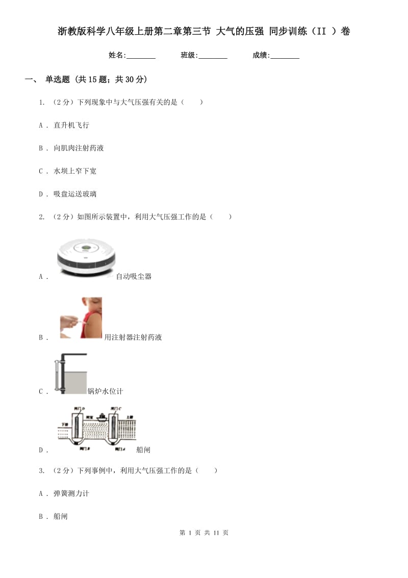 浙教版科学八年级上册第二章第三节大气的压强同步训练（II）卷.doc_第1页