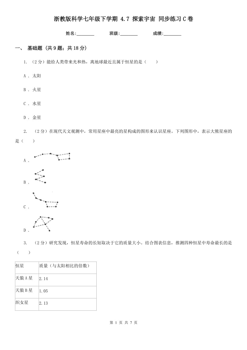 浙教版科学七年级下学期 4.7 探索宇宙 同步练习C卷.doc_第1页