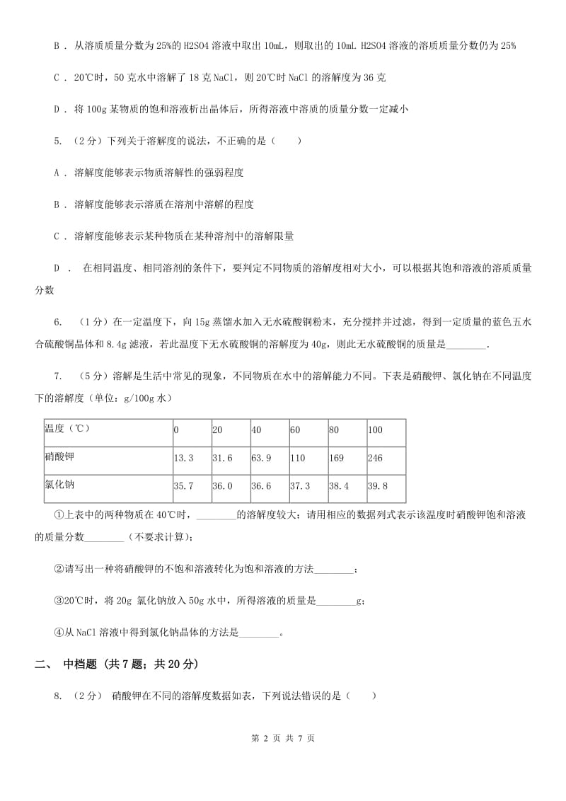 浙教版科学2019-2020学年八年级上学期1.5.3物质的溶解度同步练习B卷.doc_第2页