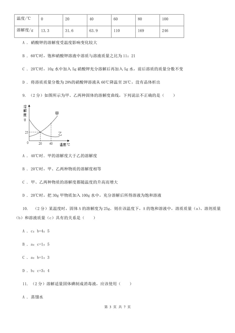 浙教版科学2019-2020学年八年级上学期1.5.3物质的溶解度同步练习B卷.doc_第3页