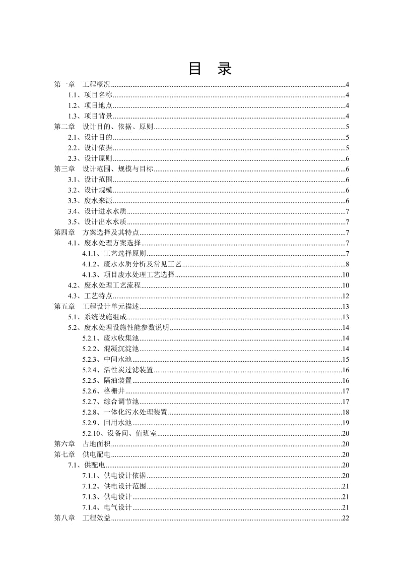 某化工厂生产线建设工程污水处理站项目方案设计.doc_第2页