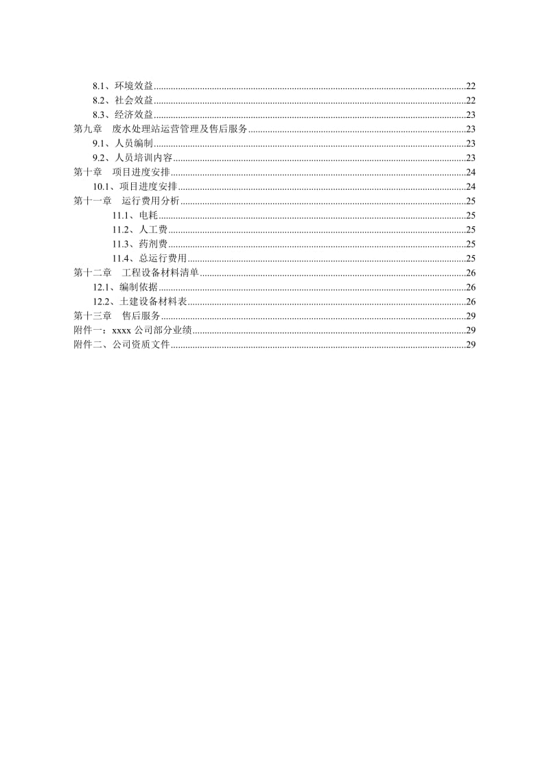 某化工厂生产线建设工程污水处理站项目方案设计.doc_第3页