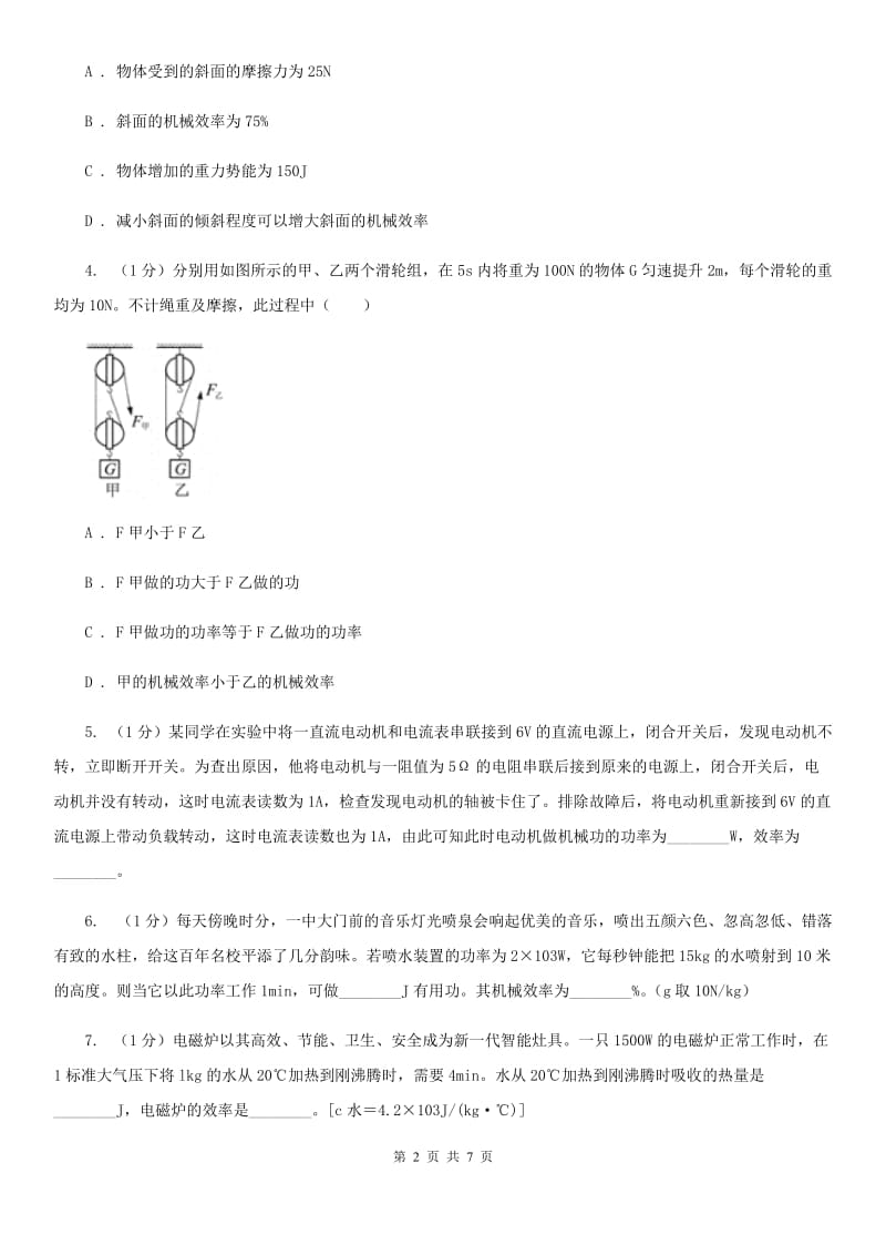 浙教版科学2019-2020学年九年级上学期3.4机械效率（第4课时）同步练习（I）卷.doc_第2页