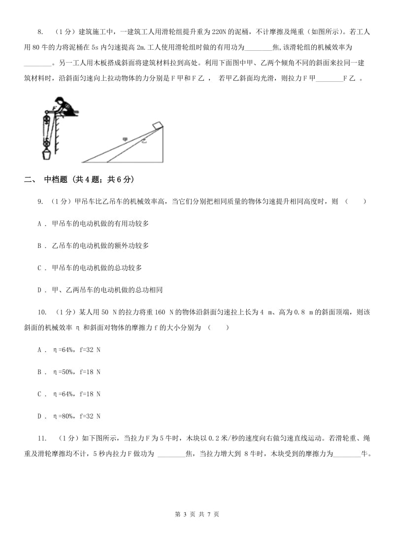 浙教版科学2019-2020学年九年级上学期3.4机械效率（第4课时）同步练习（I）卷.doc_第3页