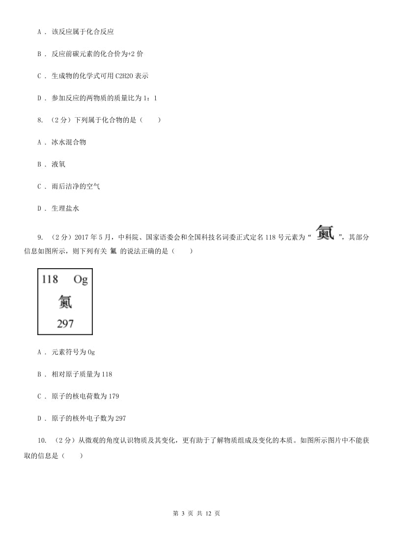 浙教版2020年中考科学试题分类汇编15：物质的结构（II）卷.doc_第3页