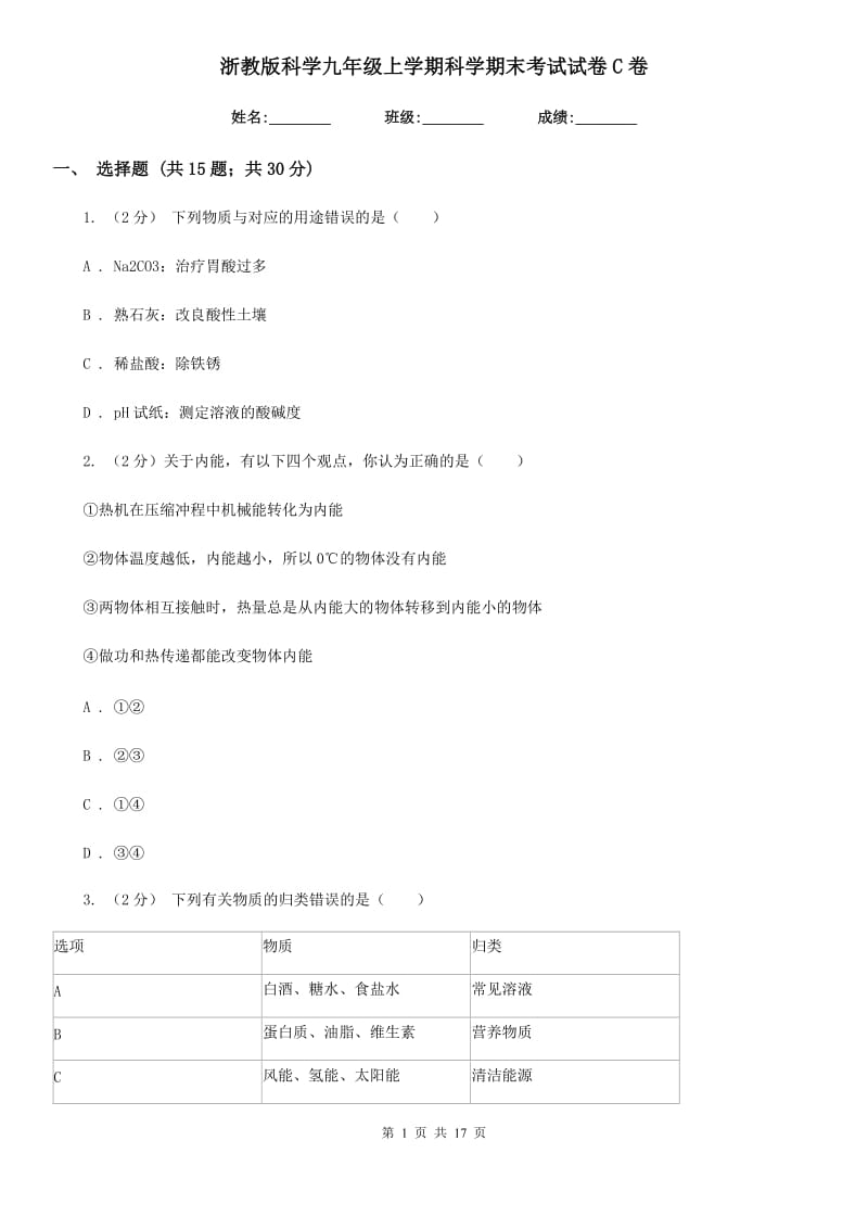 浙教版科学九年级上学期科学期末考试试卷C卷.doc_第1页