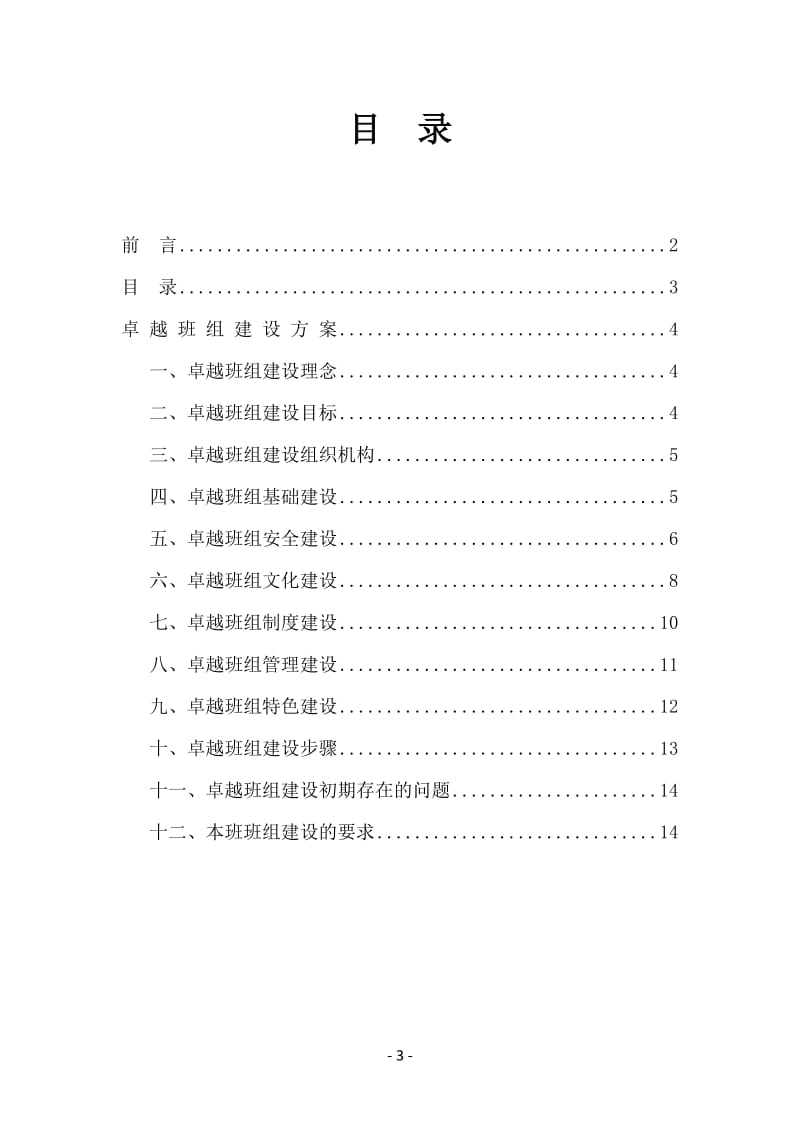 卓越班组建设方案.doc_第3页