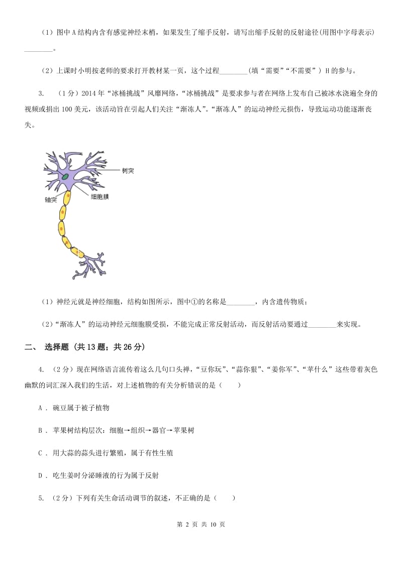 初中科学浙教版八年级上册 3.3 神经调节 （第3课时）C卷.doc_第2页