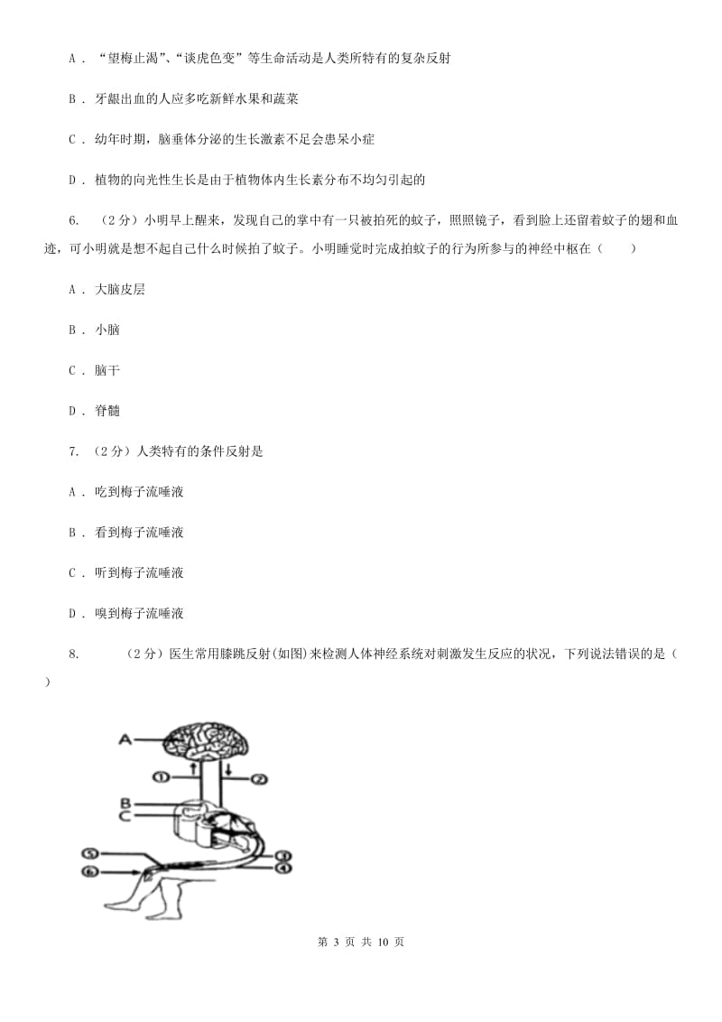 初中科学浙教版八年级上册 3.3 神经调节 （第3课时）C卷.doc_第3页