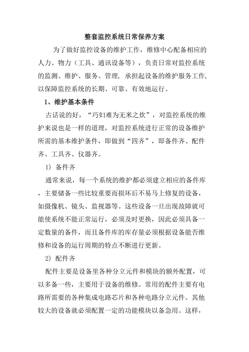 整套监控系统日常保养方案.doc_第1页