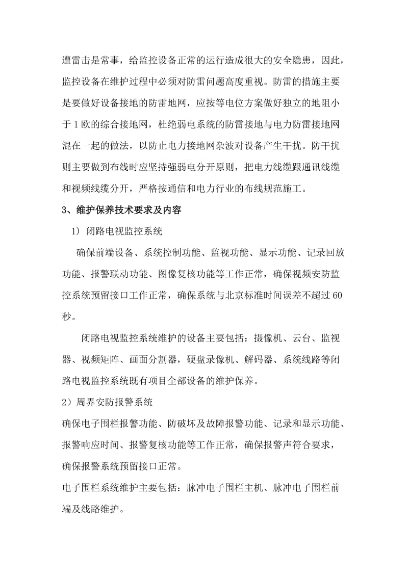 整套监控系统日常保养方案.doc_第3页