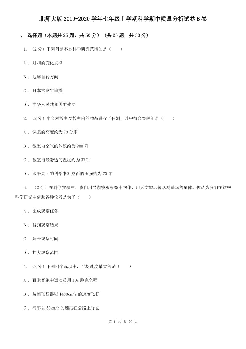 北师大版2019-2020学年七年级上学期科学期中质量分析试卷B卷.doc_第1页