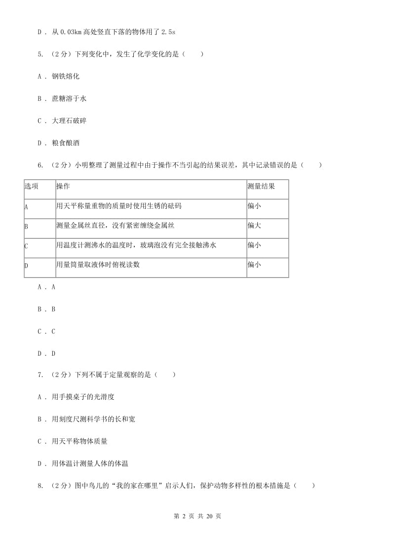 北师大版2019-2020学年七年级上学期科学期中质量分析试卷B卷.doc_第2页