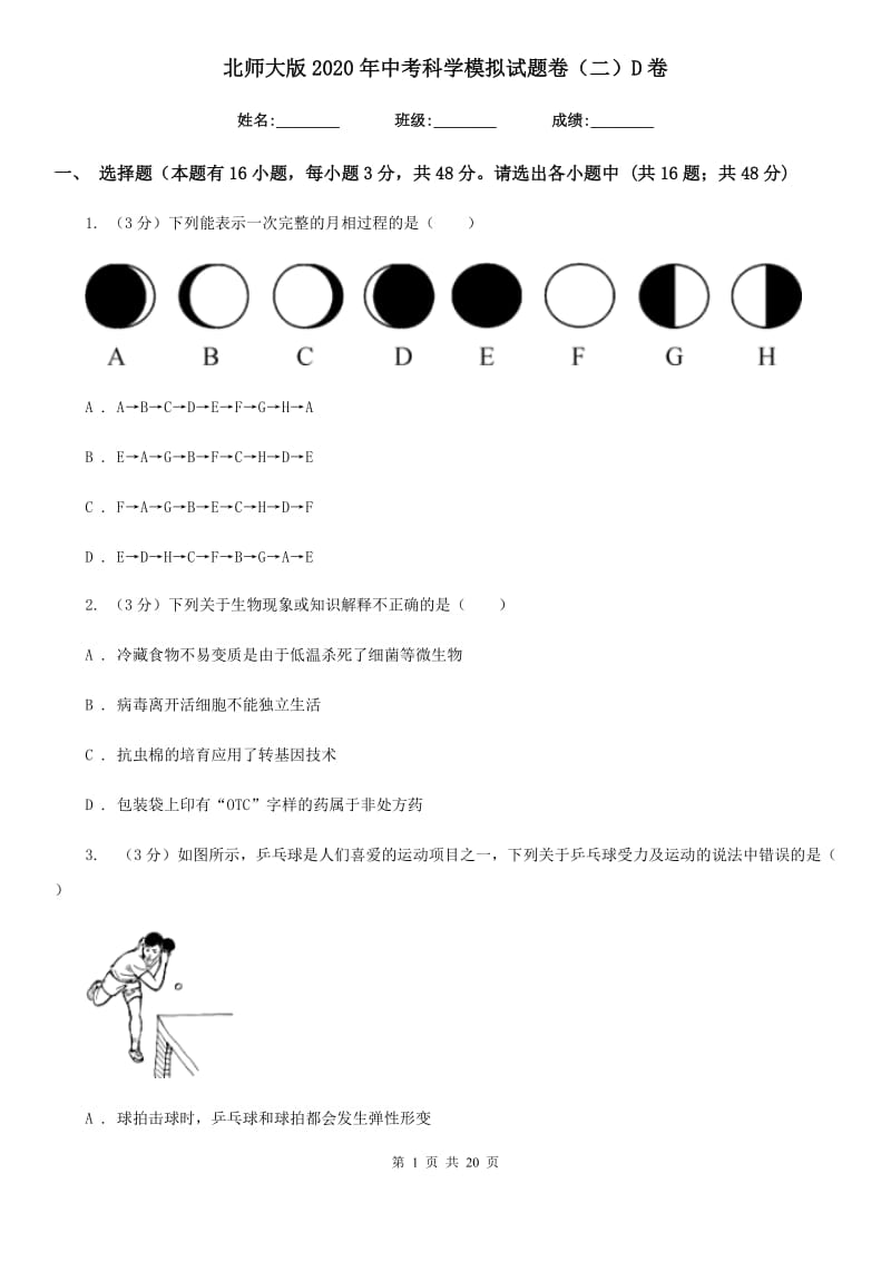 北师大版2020年中考科学模拟试题卷（二）D卷.doc_第1页