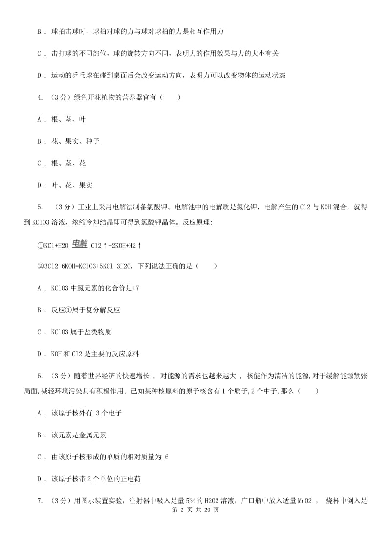 北师大版2020年中考科学模拟试题卷（二）D卷.doc_第2页