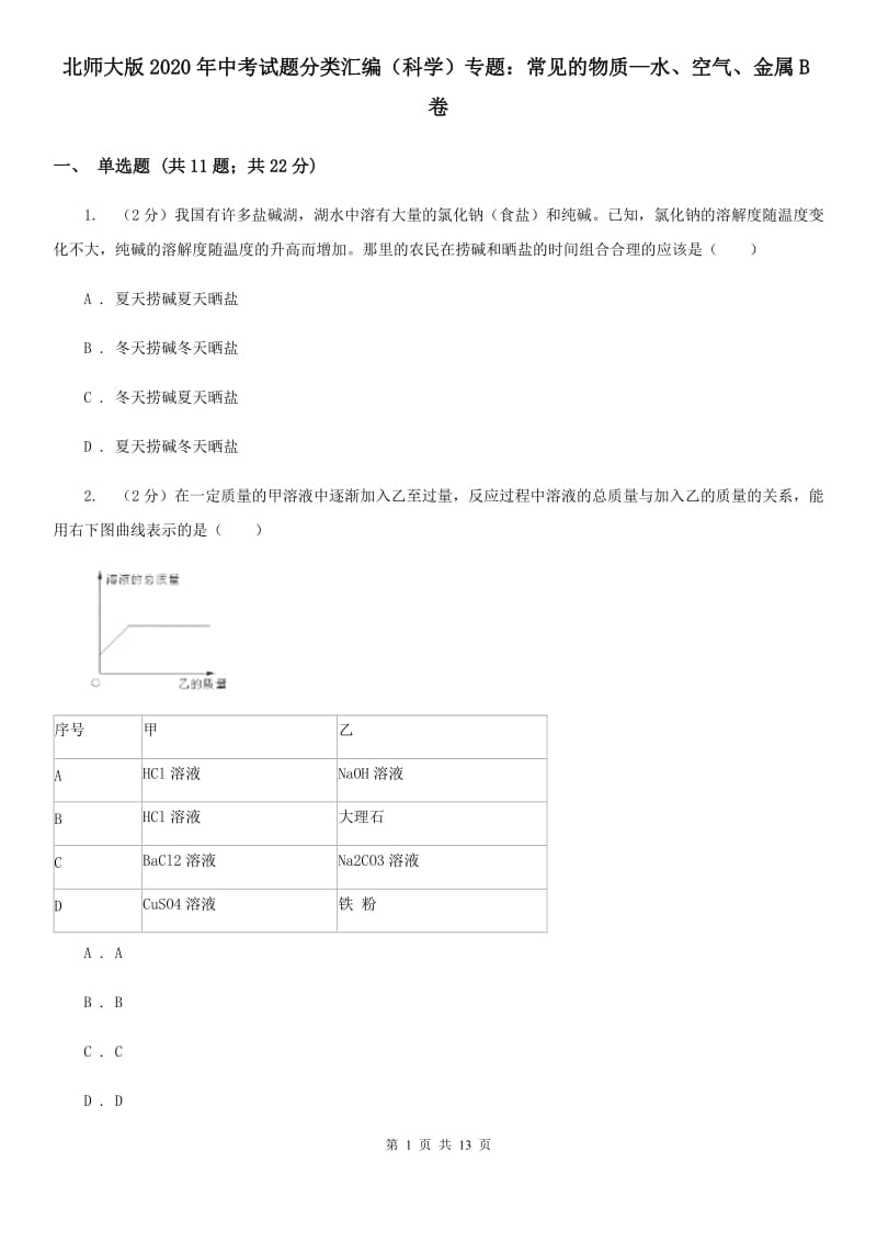 北师大版2020年中考试题分类汇编（科学）专题：常见的物质—水、空气、金属B卷.doc_第1页