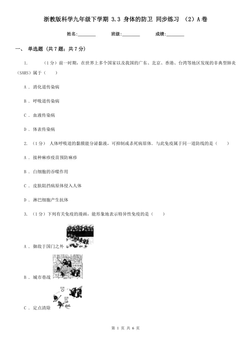 浙教版科学九年级下学期3.3身体的防卫同步练习（2）A卷.doc_第1页