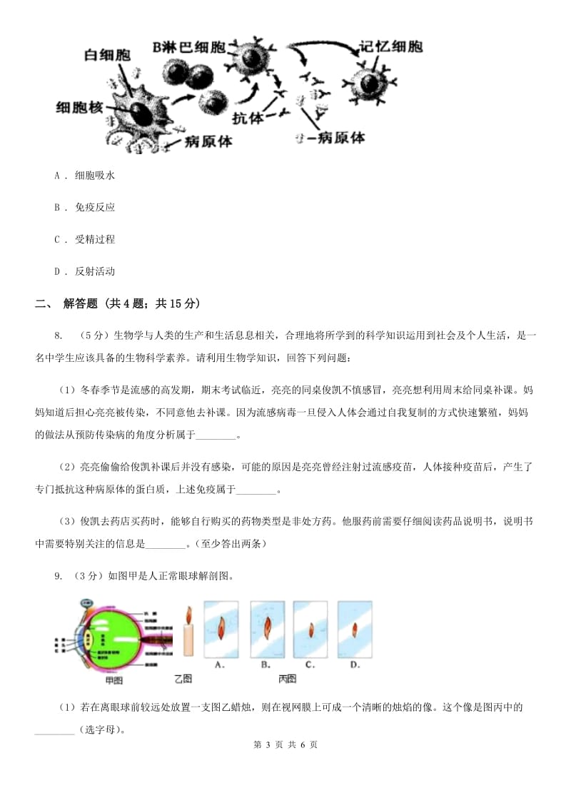 浙教版科学九年级下学期3.3身体的防卫同步练习（2）A卷.doc_第3页