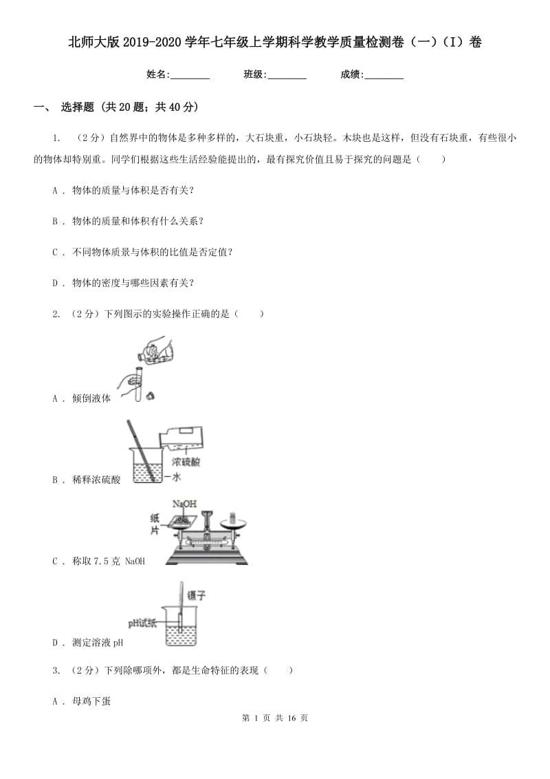 北师大版2019-2020学年七年级上学期科学教学质量检测卷（一）（I）卷.doc_第1页