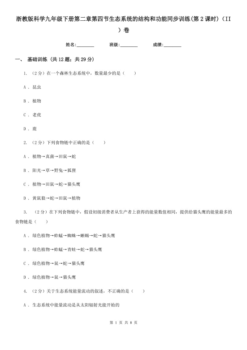 浙教版科学九年级下册第二章第四节生态系统的结构和功能同步训练(第2课时)（II）卷.doc_第1页