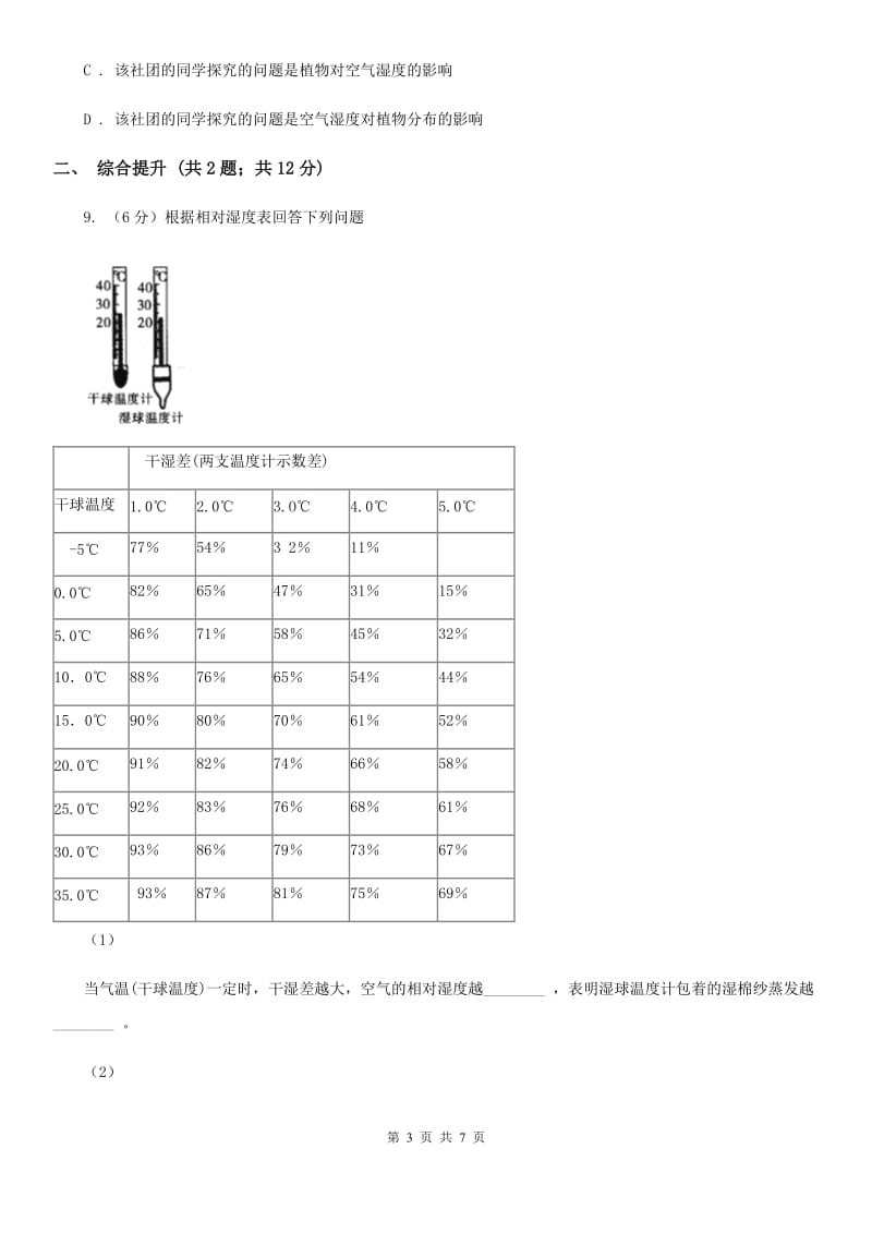 2019-2020学年浙教版初中科学八年级上学期2.4风和降水（第2课时）同步练习A卷.doc_第3页