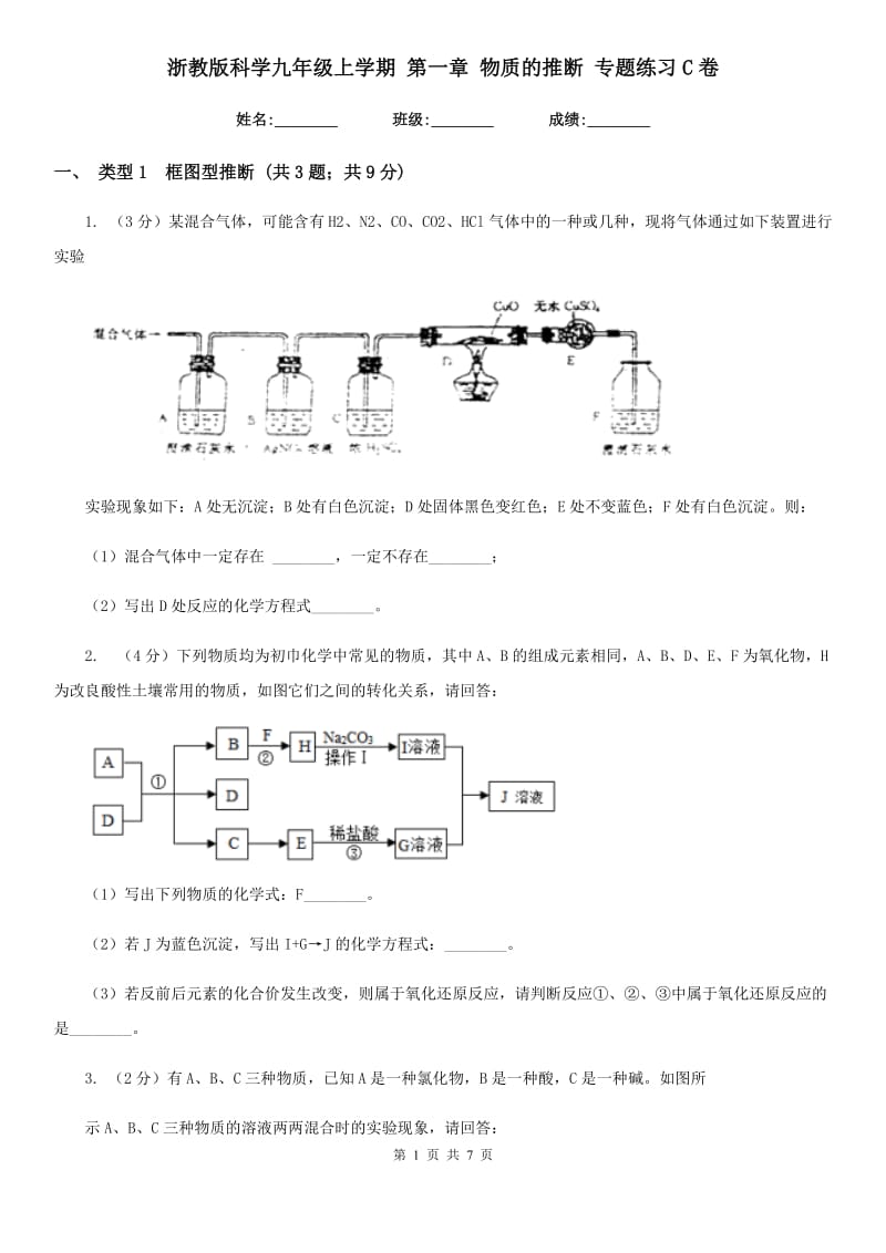 浙教版科学九年级上学期第一章物质的推断专题练习C卷.doc_第1页