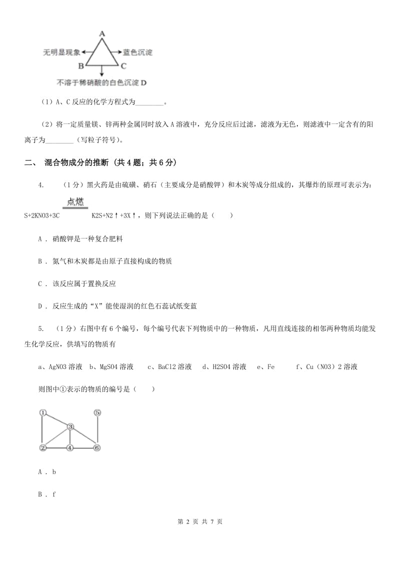 浙教版科学九年级上学期第一章物质的推断专题练习C卷.doc_第2页