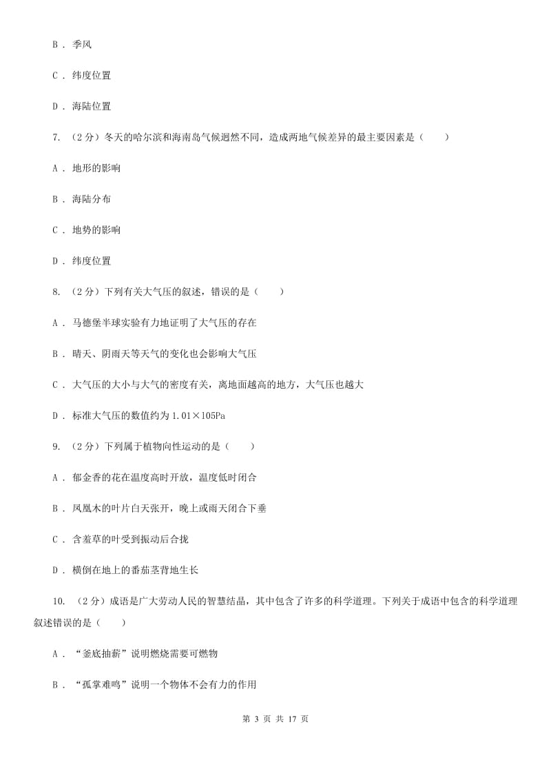 2019-2020学年浙教版科学八年级上学期期末模拟试卷（II）卷.doc_第3页