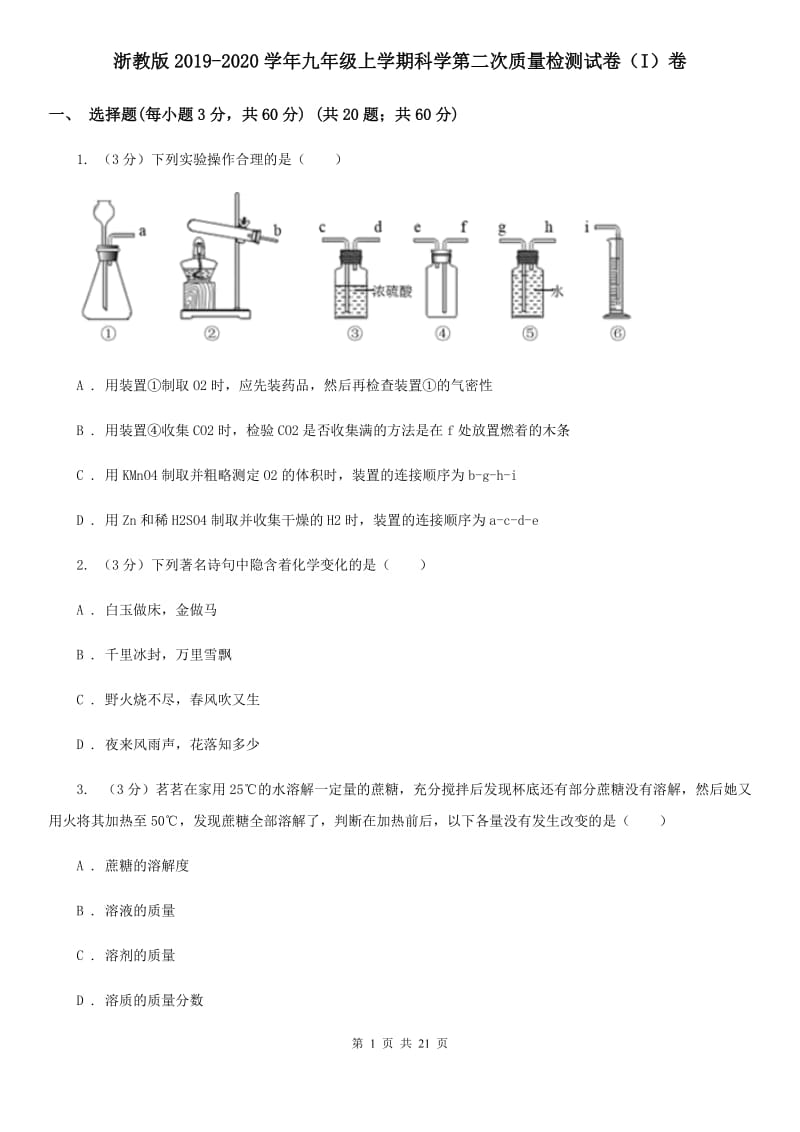 浙教版2019-2020学年九年级上学期科学第二次质量检测试卷（I）卷.doc_第1页