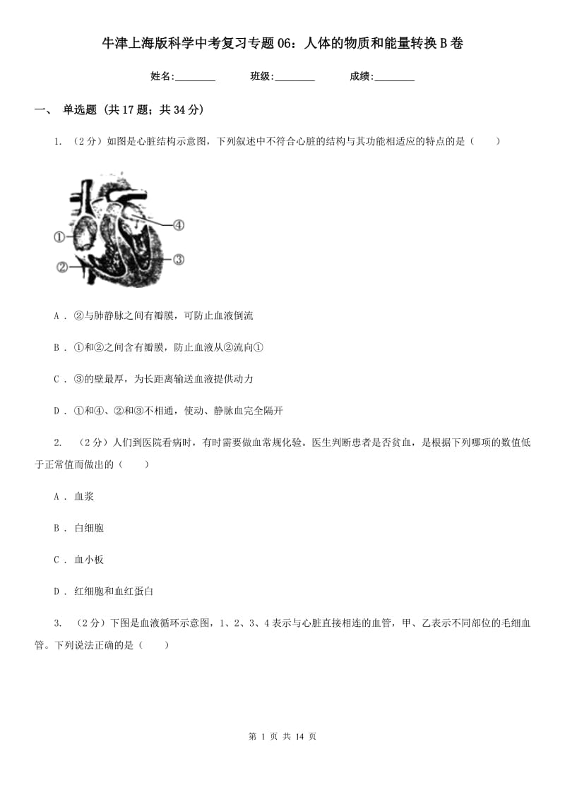 牛津上海版科学中考复习专题06：人体的物质和能量转换B卷.doc_第1页