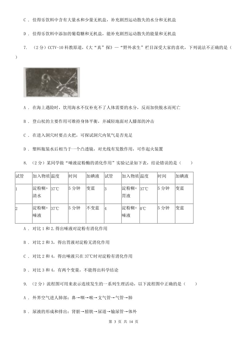 牛津上海版科学中考复习专题06：人体的物质和能量转换B卷.doc_第3页