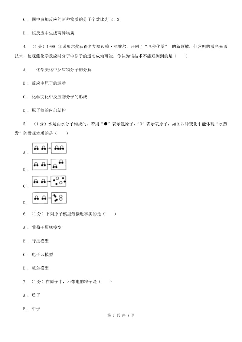 浙教版科学八年级下学期 2.2物质的微观粒子模型同步练习C卷_第2页