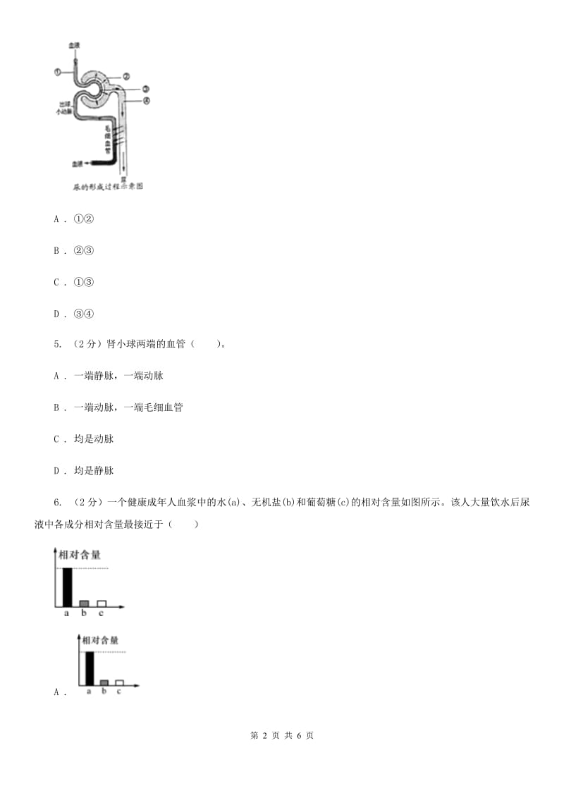 浙教版科学2019-2020学年九年级上学期4.5体内物质的动态平衡同步练习B卷.doc_第2页