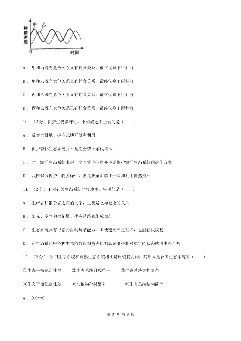 浙教版科学九年级下册第二章第5节生态系统的稳定性同步练习A卷.doc_第3页