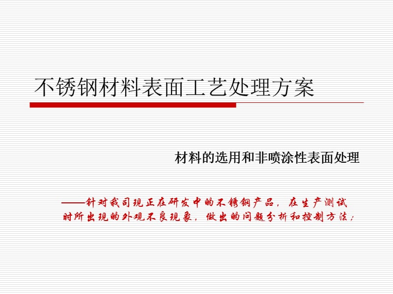 不銹鋼材料表面工藝處理方案.ppt_第1頁