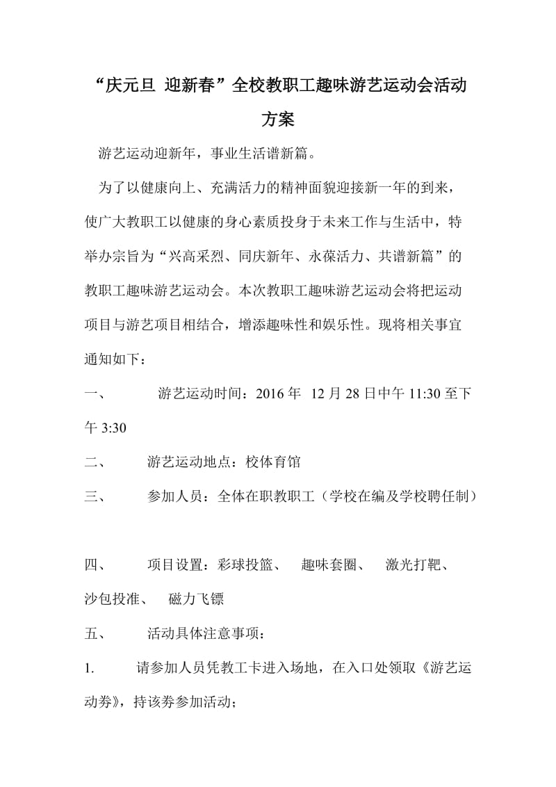 “庆元旦迎新春”全校教职工趣味游艺运动会活动方案.doc_第1页