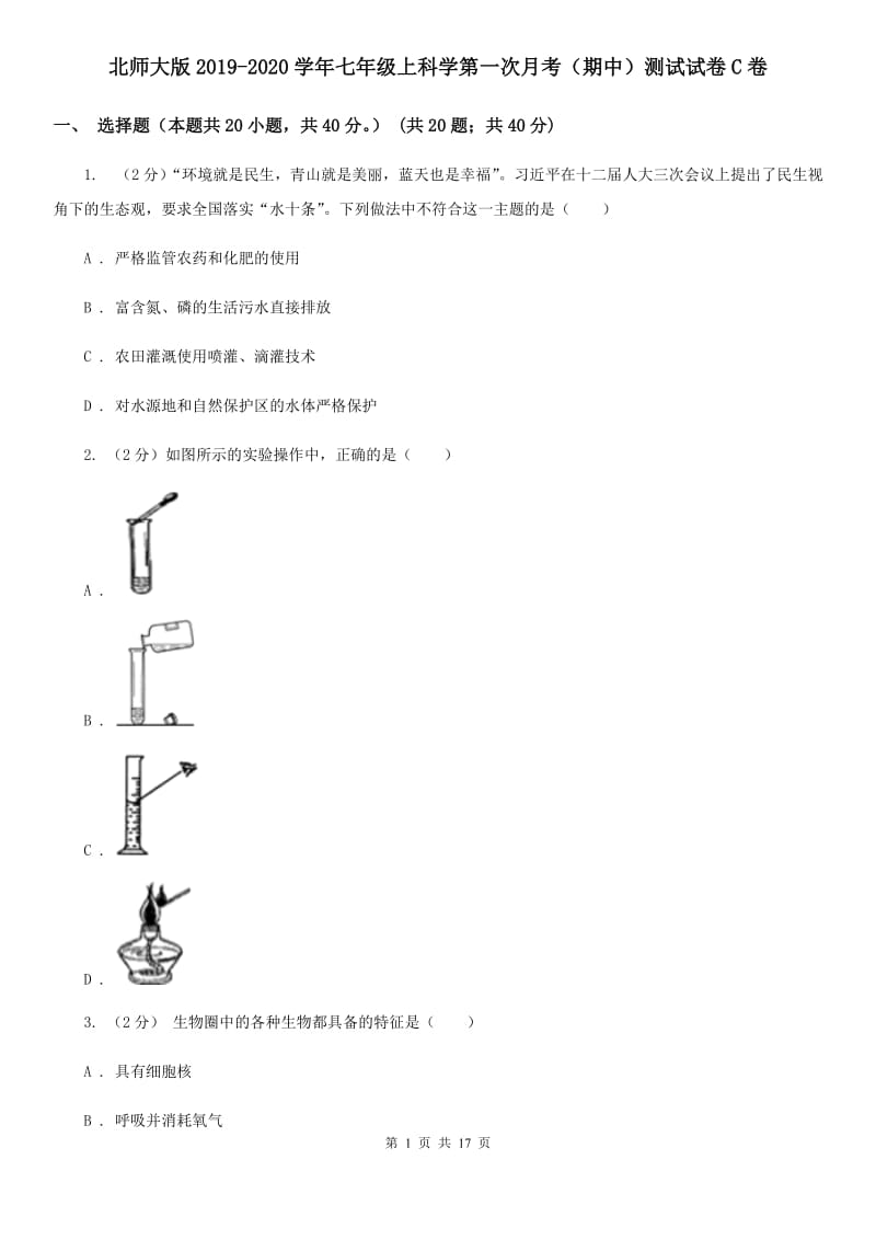 北师大版2019-2020学年七年级上科学第一次月考（期中）测试试卷C卷.doc_第1页