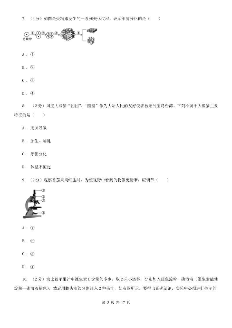 北师大版2019-2020学年七年级上科学第一次月考（期中）测试试卷C卷.doc_第3页