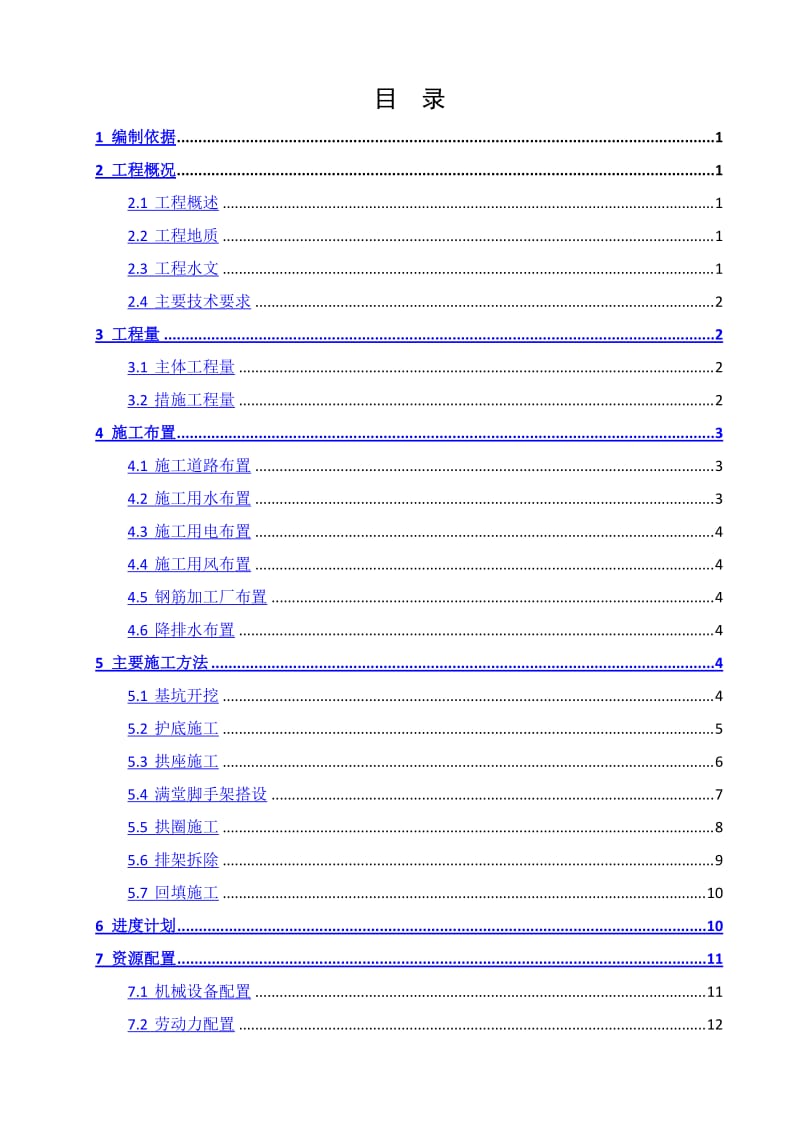 《拱函施工方案》word版.docx_第2页