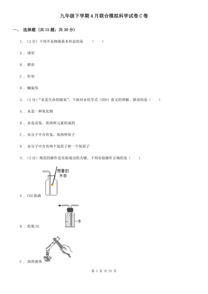 九年级下学期4月联合模拟科学试卷C卷.doc_第1页