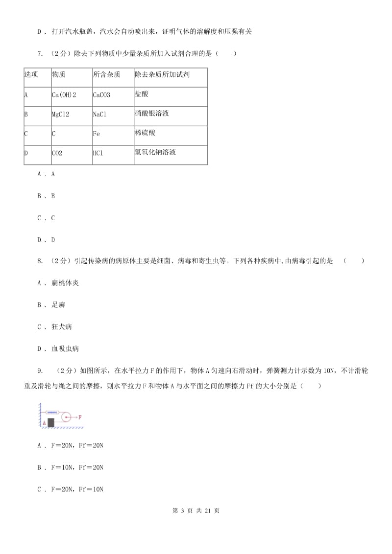 九年级下学期4月联合模拟科学试卷C卷.doc_第3页