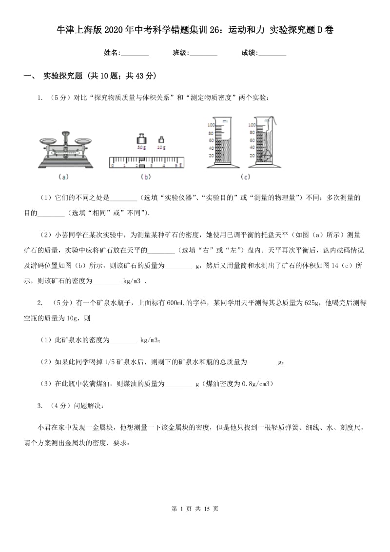 牛津上海版2020年中考科学错题集训26：运动和力实验探究题D卷.doc_第1页