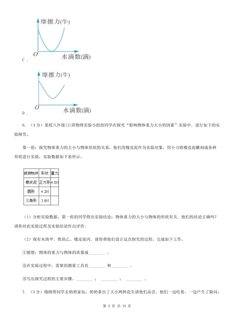 牛津上海版2020年中考科学错题集训26：运动和力实验探究题D卷.doc_第3页