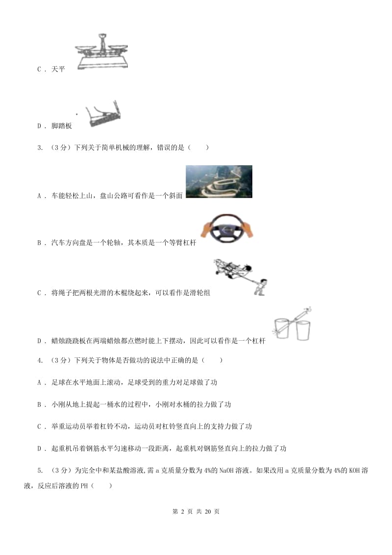 九年级上学期科学期中检测卷（到第3章第4节）（II）卷.doc_第2页