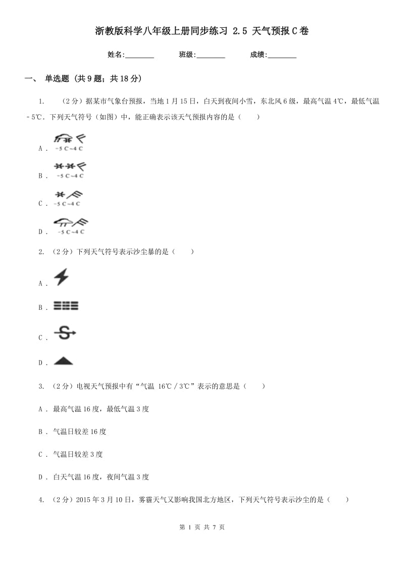 浙教版科学八年级上册同步练习2.5天气预报C卷.doc_第1页