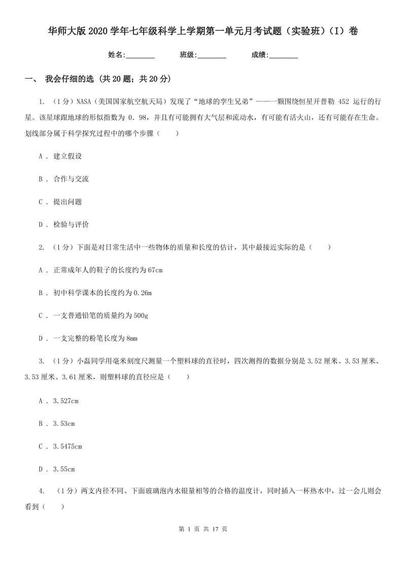 华师大版2020学年七年级科学上学期第一单元月考试题（实验班）（I）卷.doc_第1页